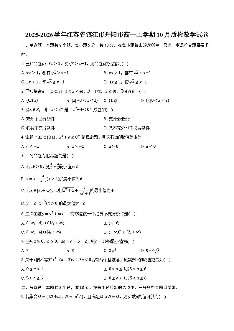 2025-2026学年江苏省镇江市丹阳市高一上学期10月质检数学试卷（含解析）第1页