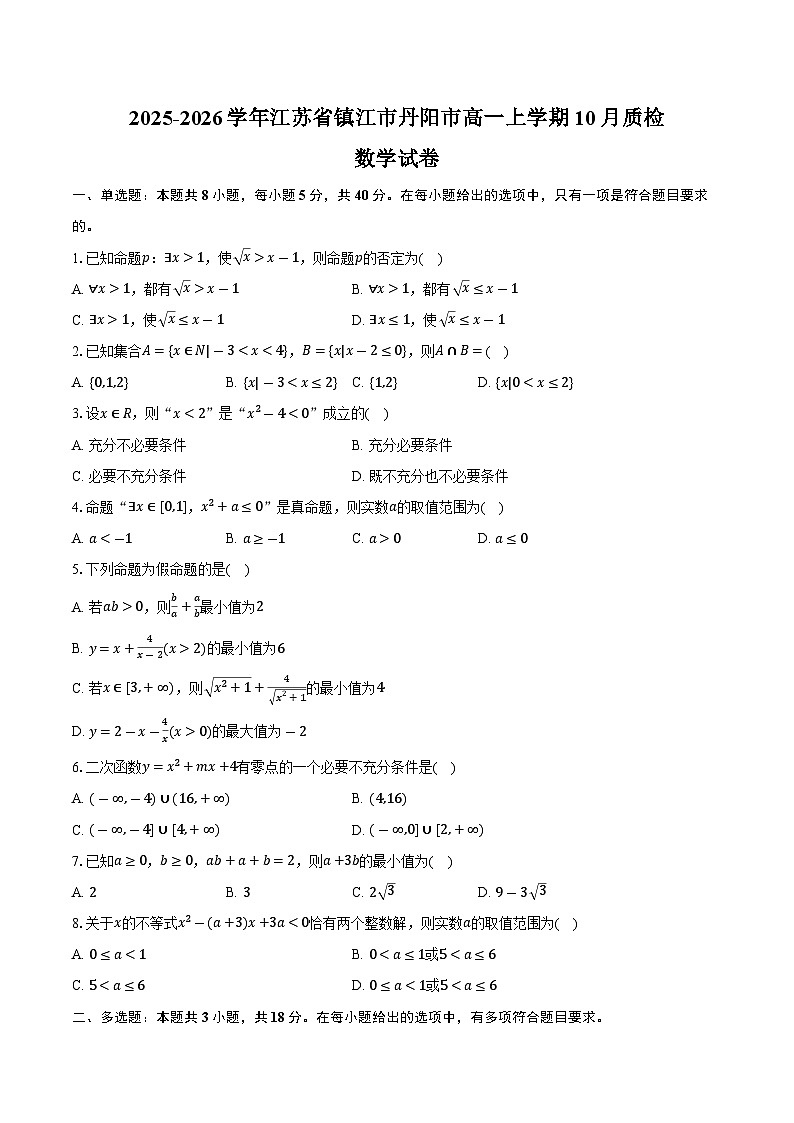 2025-2026学年江苏省镇江市丹阳市高一上学期10月质检数学试卷（含答案）第1页