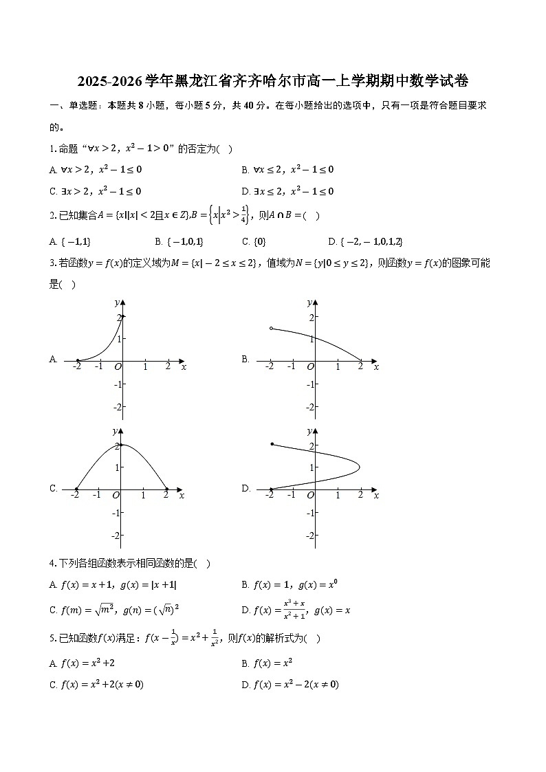2025-2026学年黑龙江省齐齐哈尔市高一上学期期中数学试卷（含答案）第1页