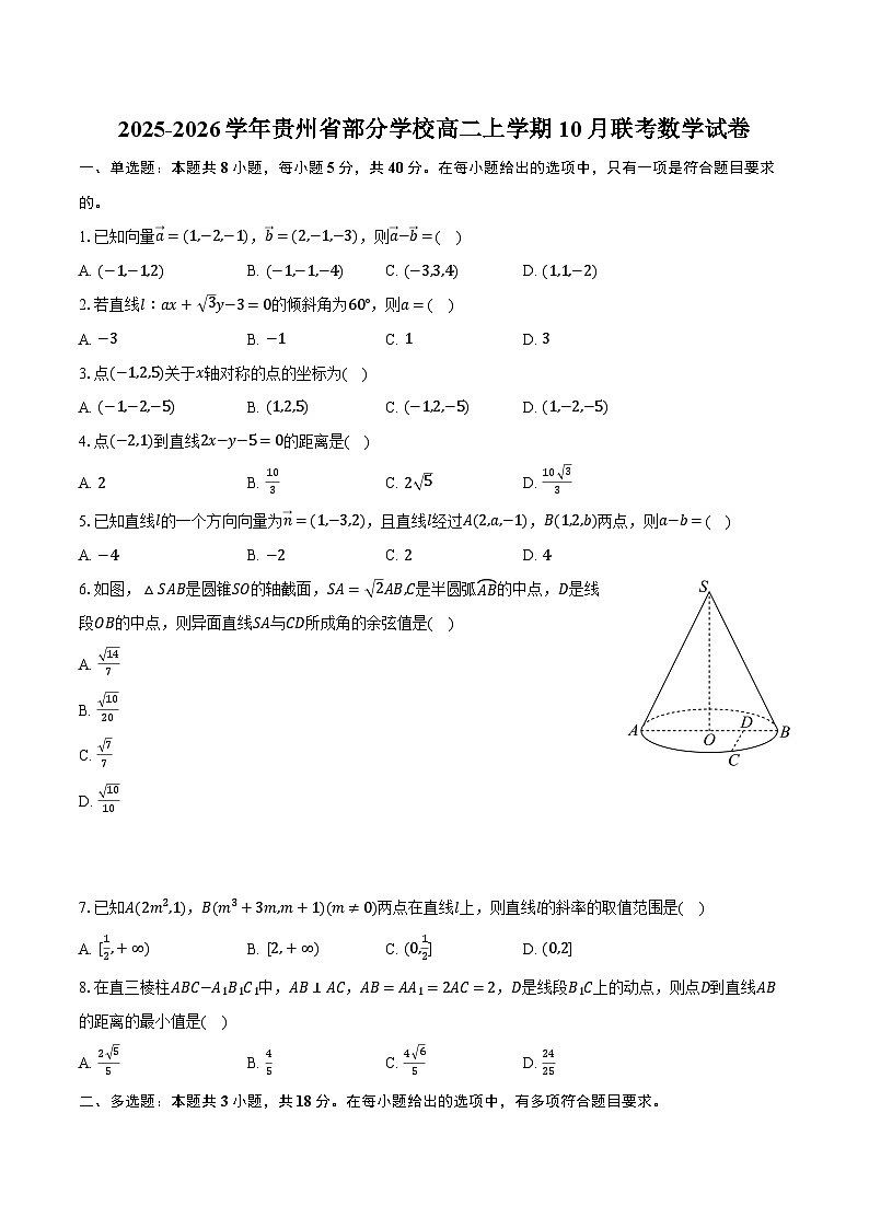 2025-2026学年贵州省部分学校高二上学期10月联考数学试卷（含解析）第1页