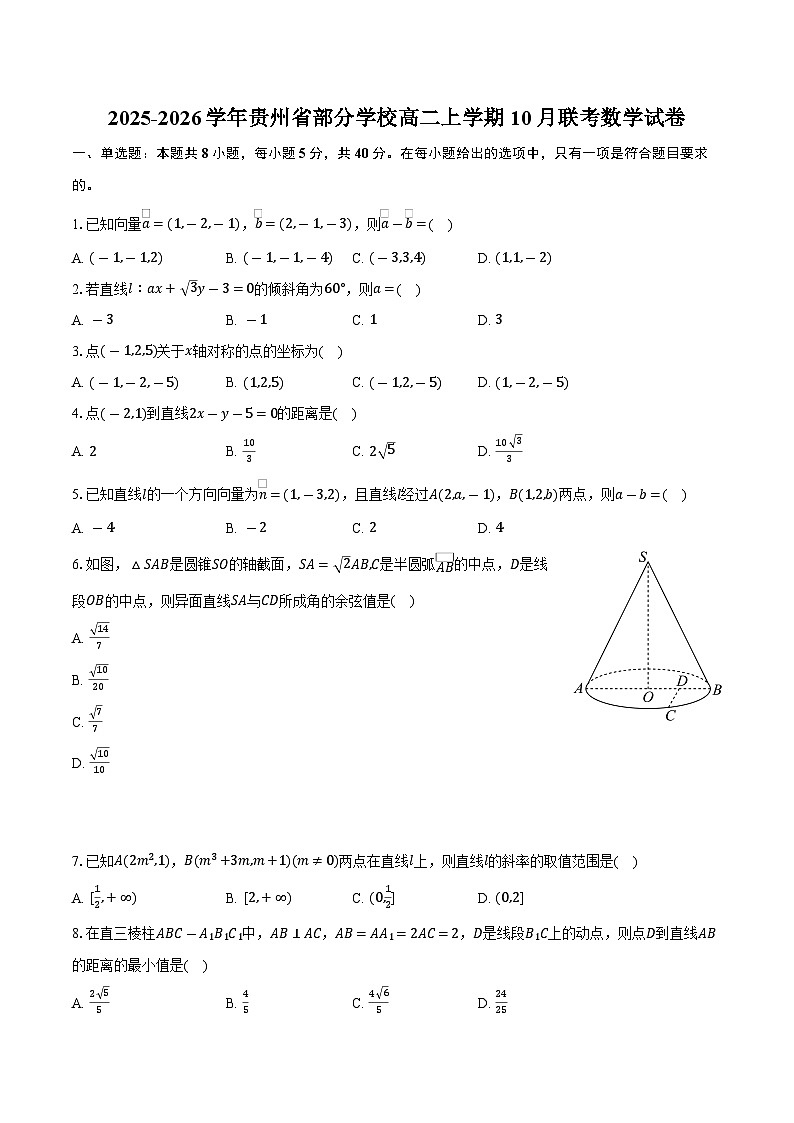 2025-2026学年贵州省部分学校高二上学期10月联考数学试卷（含答案）第1页
