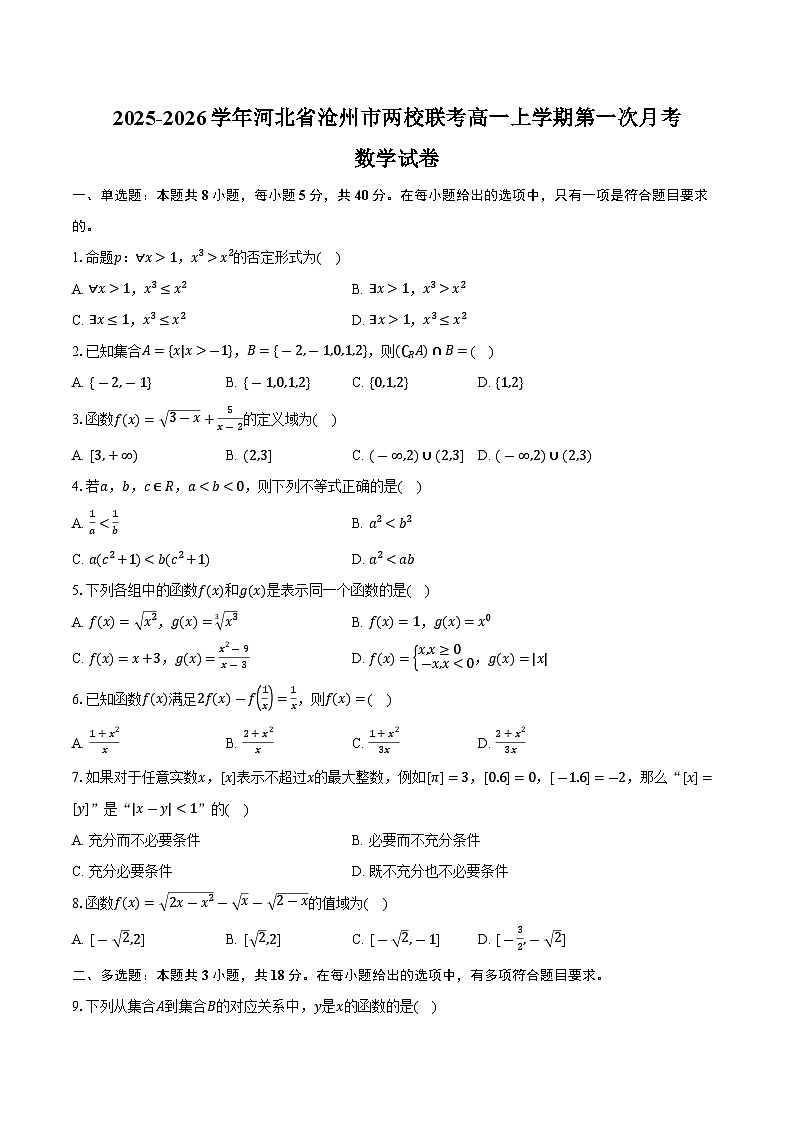 2025-2026学年河北省沧州市两校联考高一上学期第一次月考数学试卷（10月份）（含解析）第1页