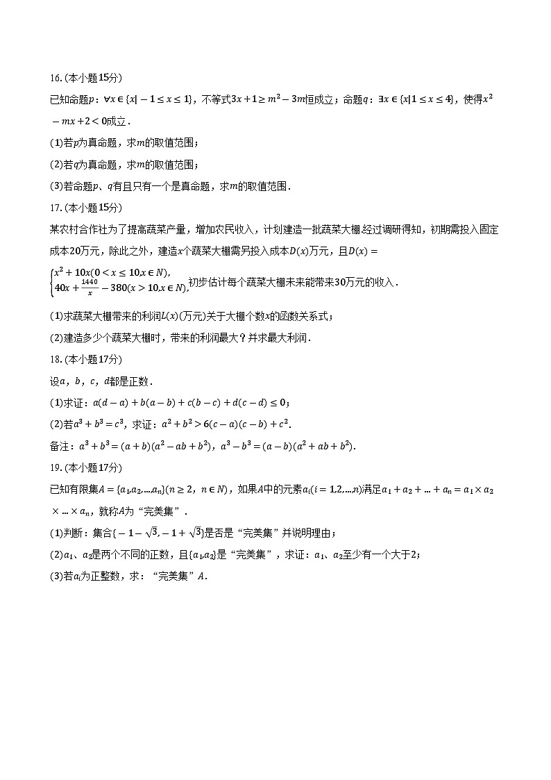 2025-2026学年河北省沧州市两校联考高一上学期第一次月考数学试卷（10月份）（含解析）第3页
