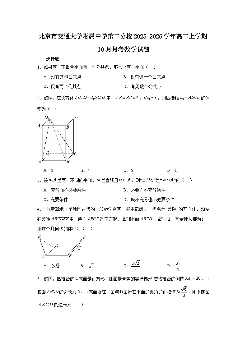 2025-2026学年北京市海淀区交通大学附属中学第二分校高二上学期10月月考数学试卷（含答案）第1页