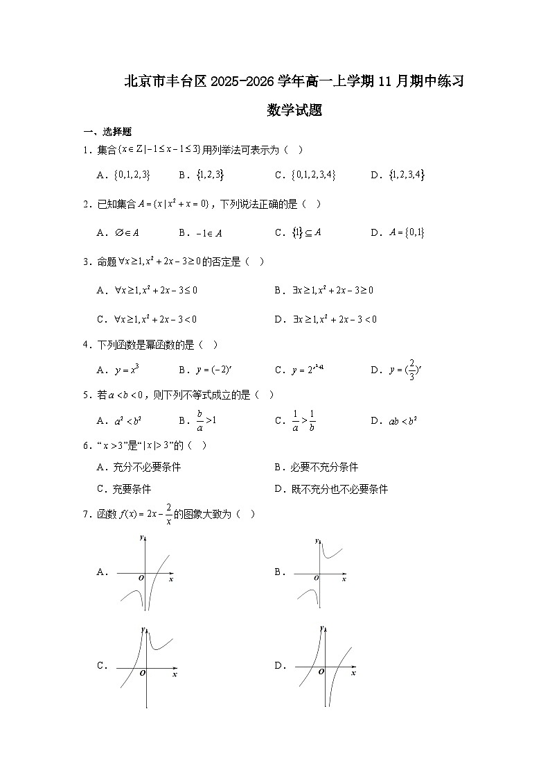 2025-2026学年北京市丰台区高一上学期11月期中数学试卷（无答案）第1页