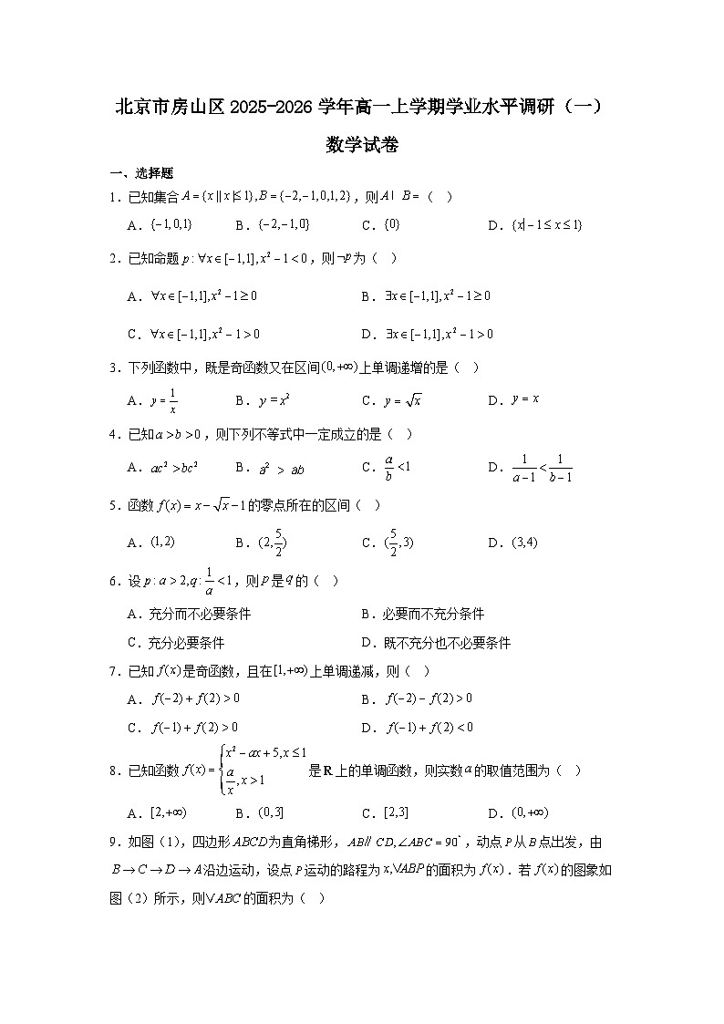 2025-2026学年北京市房山区高一上学期学业水平调研（一）数学试卷（含答案）第1页