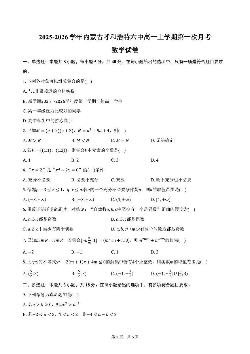 2025-2026学年内蒙古呼和浩特六中高一上学期第一次月考数学试卷（含答案）第1页