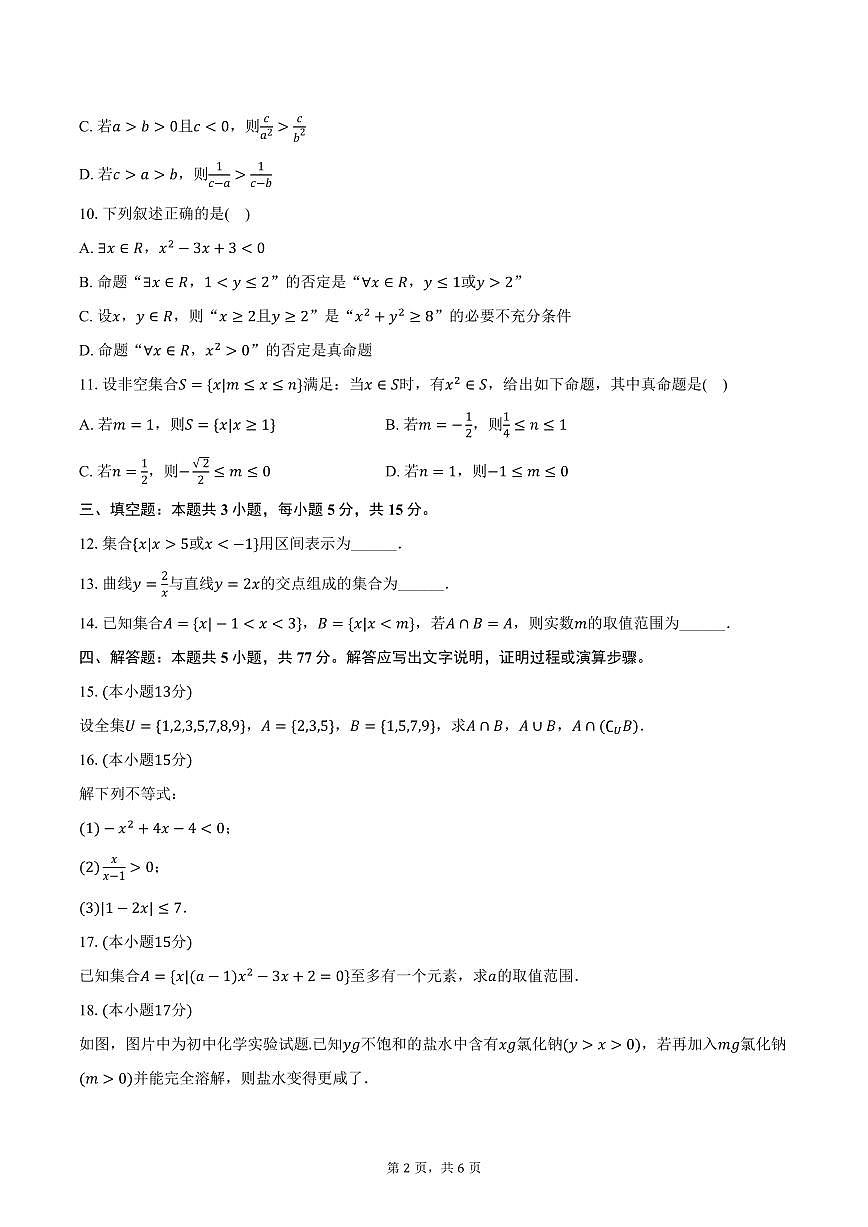 2025-2026学年内蒙古呼和浩特六中高一上学期第一次月考数学试卷（含答案）第2页