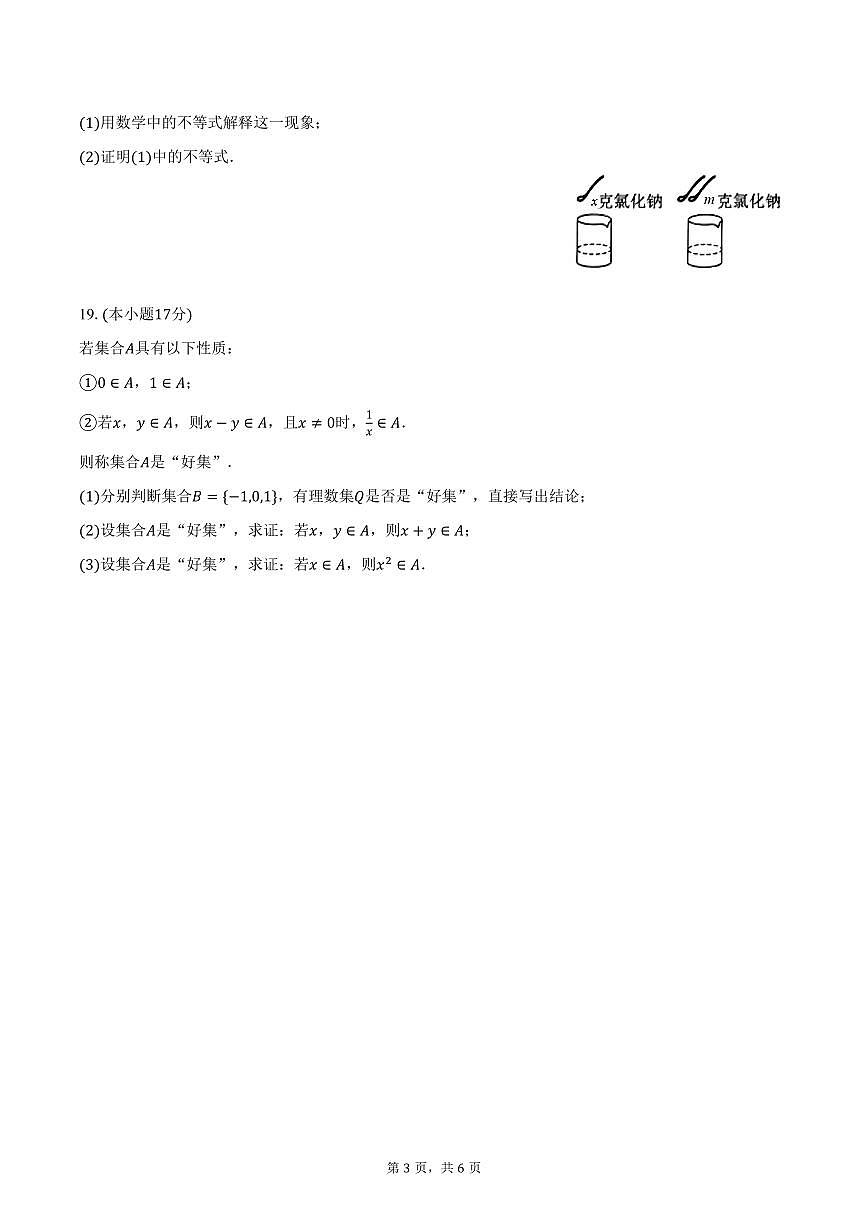 2025-2026学年内蒙古呼和浩特六中高一上学期第一次月考数学试卷（含答案）第3页