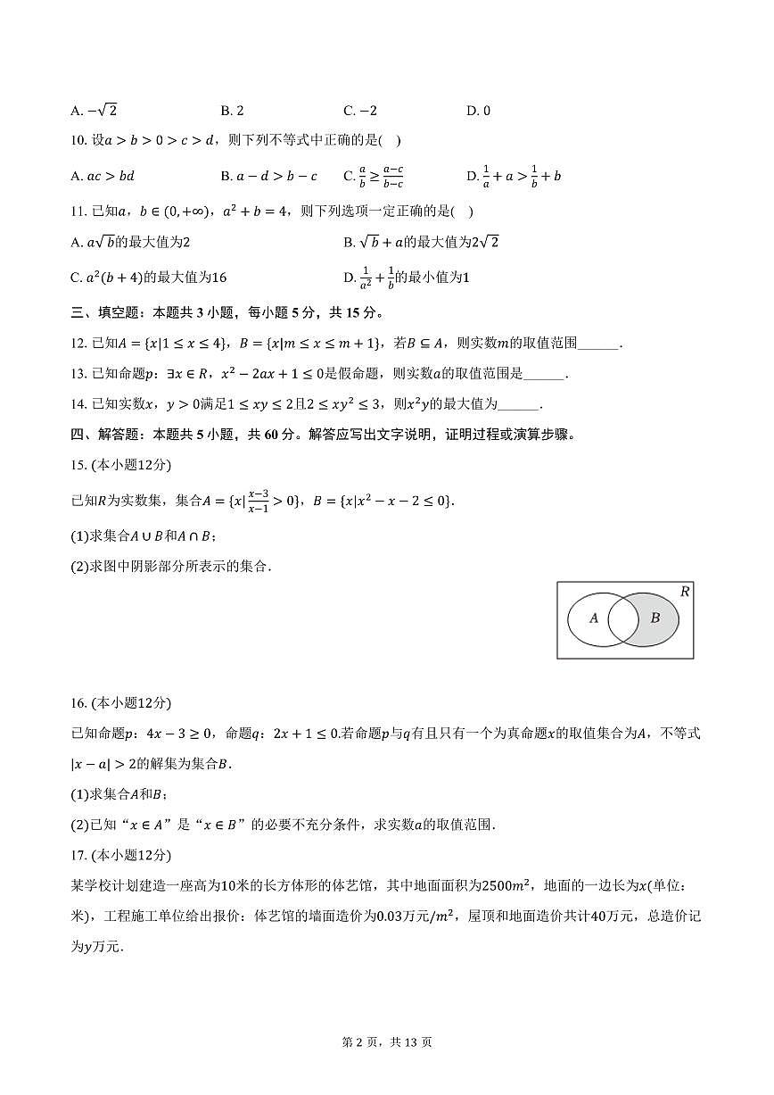 2025-2026学年江苏省镇江市丹阳市高一上学期10月质检数学试卷（含解析）第2页