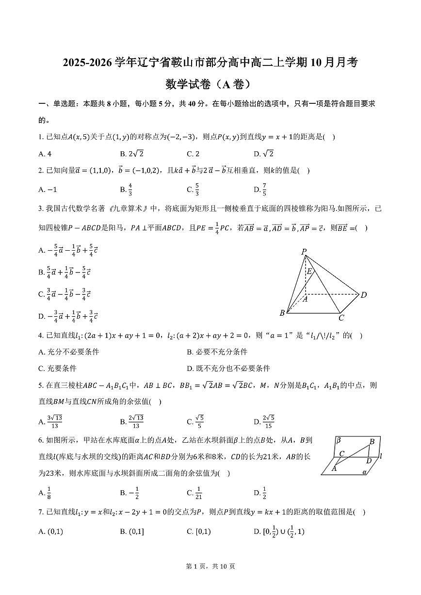 2025-2026学年辽宁省鞍山市部分高中高二上学期10月月考数学试卷（A卷）（含答案）第1页