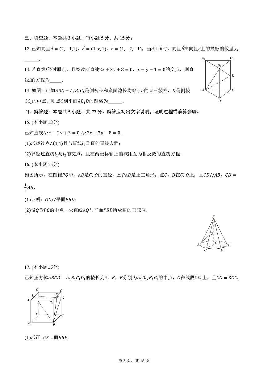 2025-2026学年辽宁省鞍山市部分高中高二上学期10月月考数学试卷（A卷）（含解析）第3页