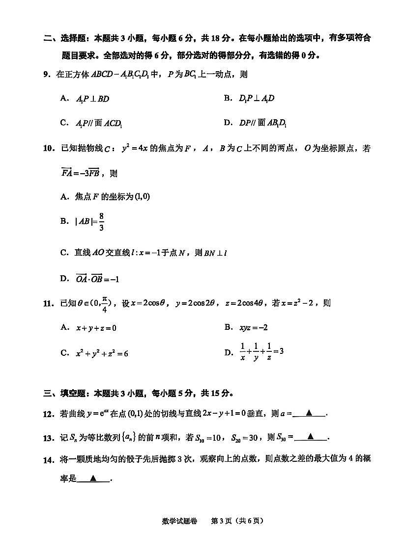 浙江省绍兴市2026届高三上学期11月第一次模拟数学试卷无答案第3页