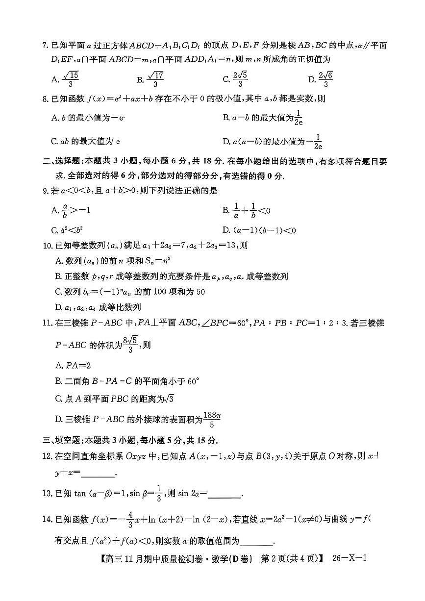 山西三上学期晋卓越联盟&天成联考2026届高三上学期11月期中质检数学试题+答案第2页