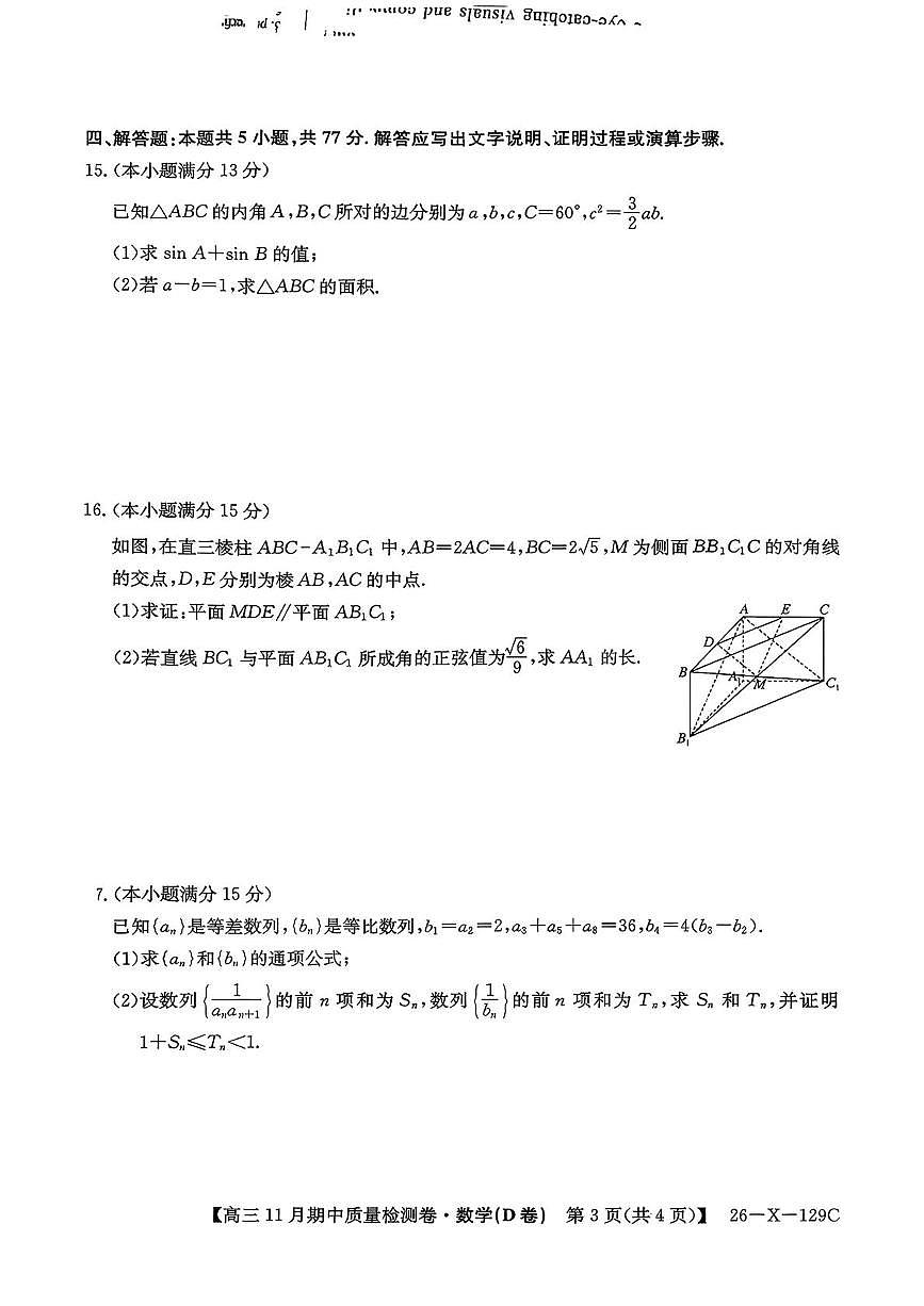山西三上学期晋卓越联盟&天成联考2026届高三上学期11月期中质检数学试题+答案第3页