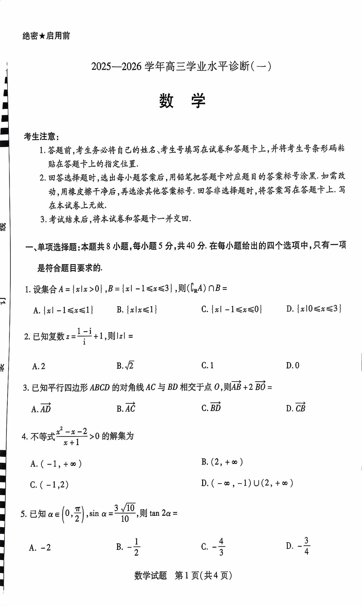 海南省2025—2026学年高三学业水平诊断（一）数学第1页