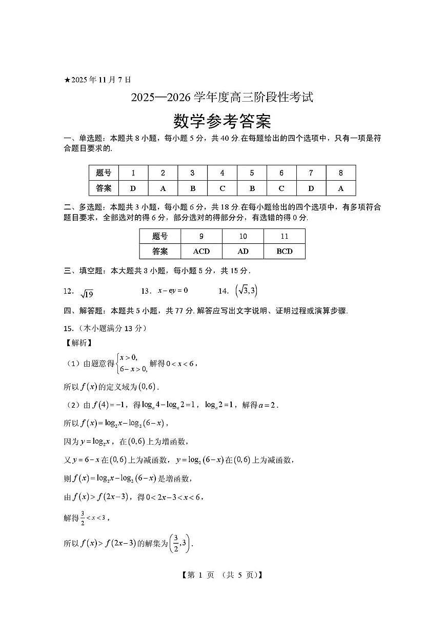 三门峡市2025—2026学年度高三阶段性考试数学答案第1页