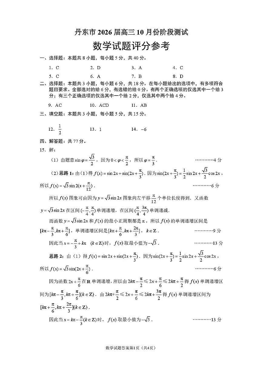 丹东市2026届高三总复习阶段测试数学答案第1页