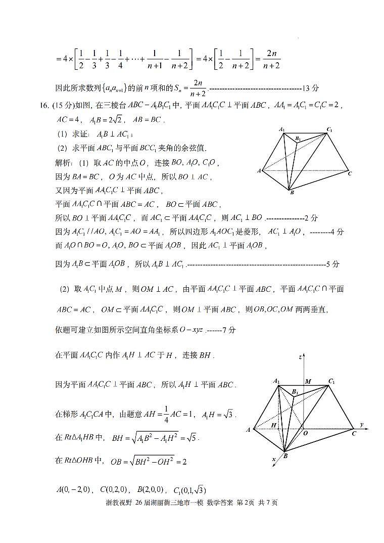 数学答案｜26届湖州、丽水、衢州三地市一模第2页