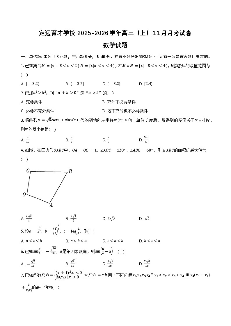 安徽省定远育才学校2025-2026学年高三（上）11月月考试卷数学试题第1页