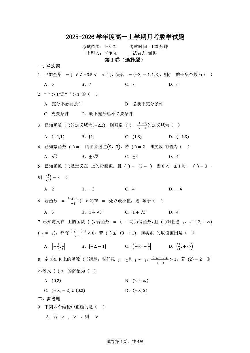 高一年级11月月考数学试题第1页
