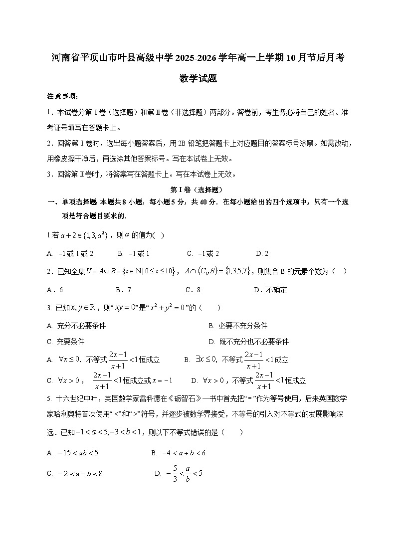 河南省平顶山市叶县高级中学2025~2026学年高一上册10月节后月考数学试卷（含答案）第1页