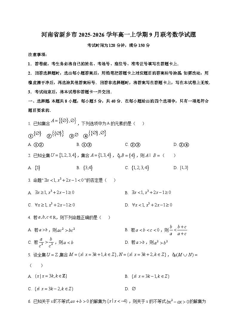 河南省新乡市2025~2026学年高一上册9月联考数学试卷第1页