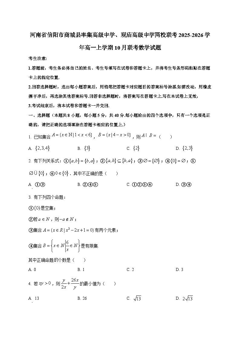 河南省信阳市商城县丰集高级中学、观庙高级中学两校联考2025~2026学年高一上册10月联考数学试卷第1页