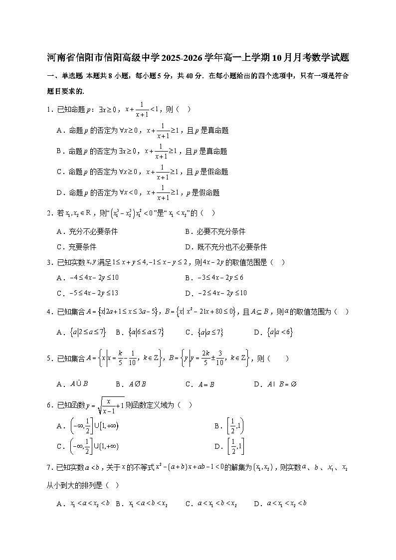 河南省信阳市信阳高级中学2025~2026学年高一上册（10月）月考数学试卷（含答案）第1页