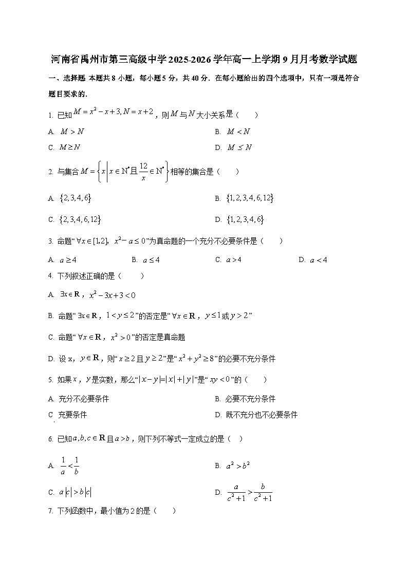 河南省禹州市第三高级中学2025~2026学年高一上册（9月）月考数学试卷第1页