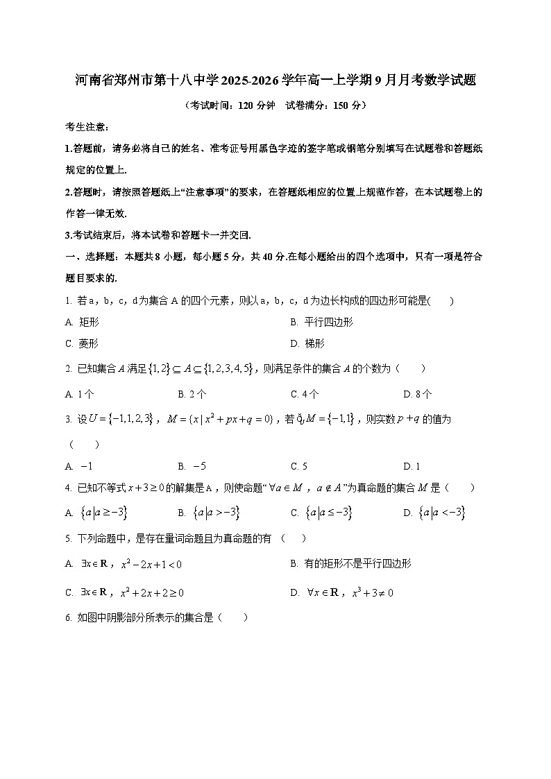河南省郑州市第十八中学2025~2026学年高一上册（9月）月考数学试卷第1页
