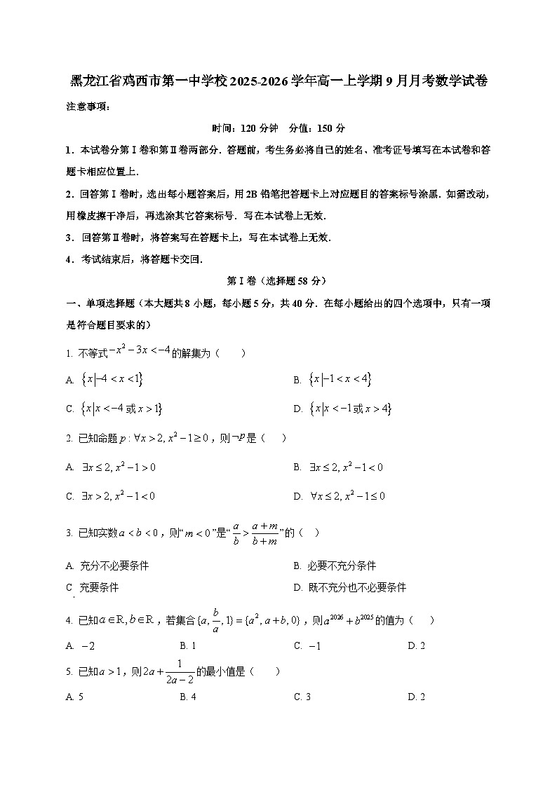 黑龙江省鸡西市第一中学校2025~2026学年高一上册（9月）月考数学试卷第1页