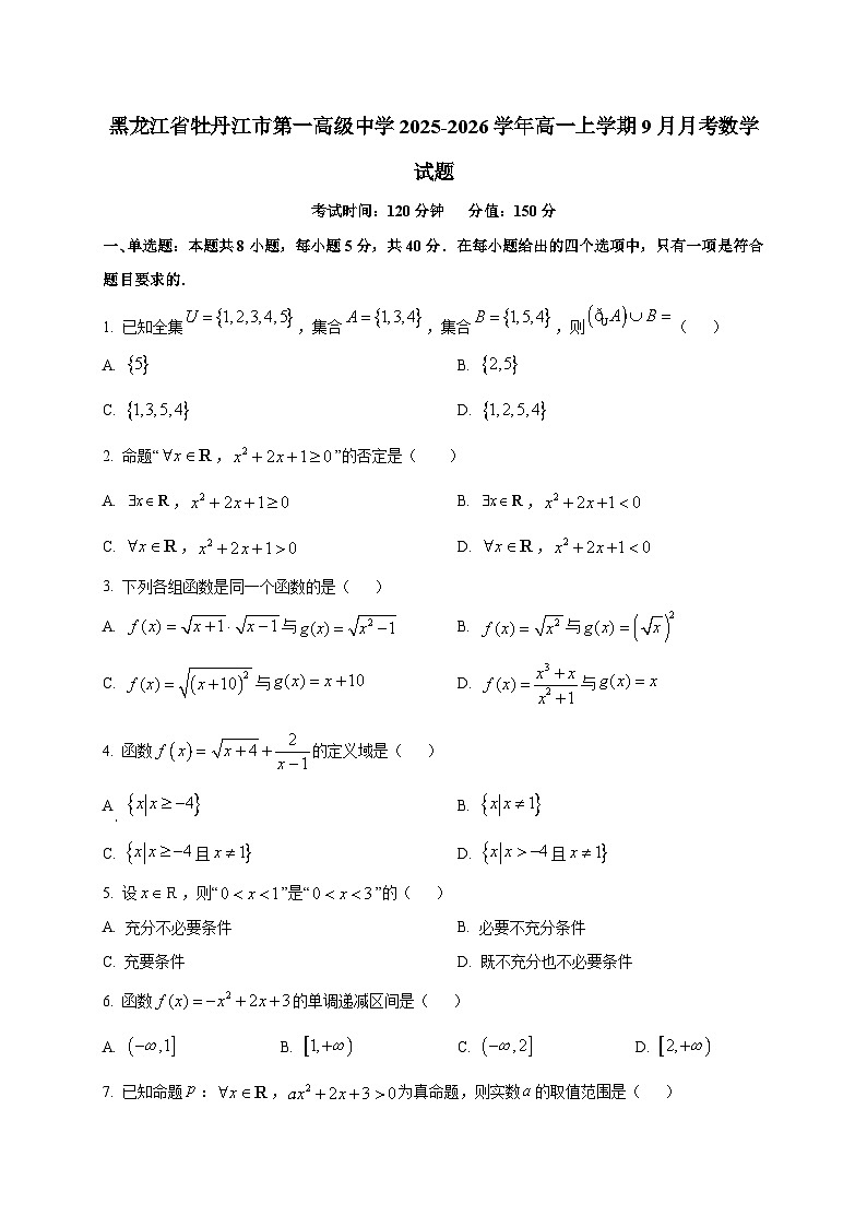 黑龙江省牡丹江市第一高级中学2025~2026学年高一上册（9月）月考数学试卷第1页