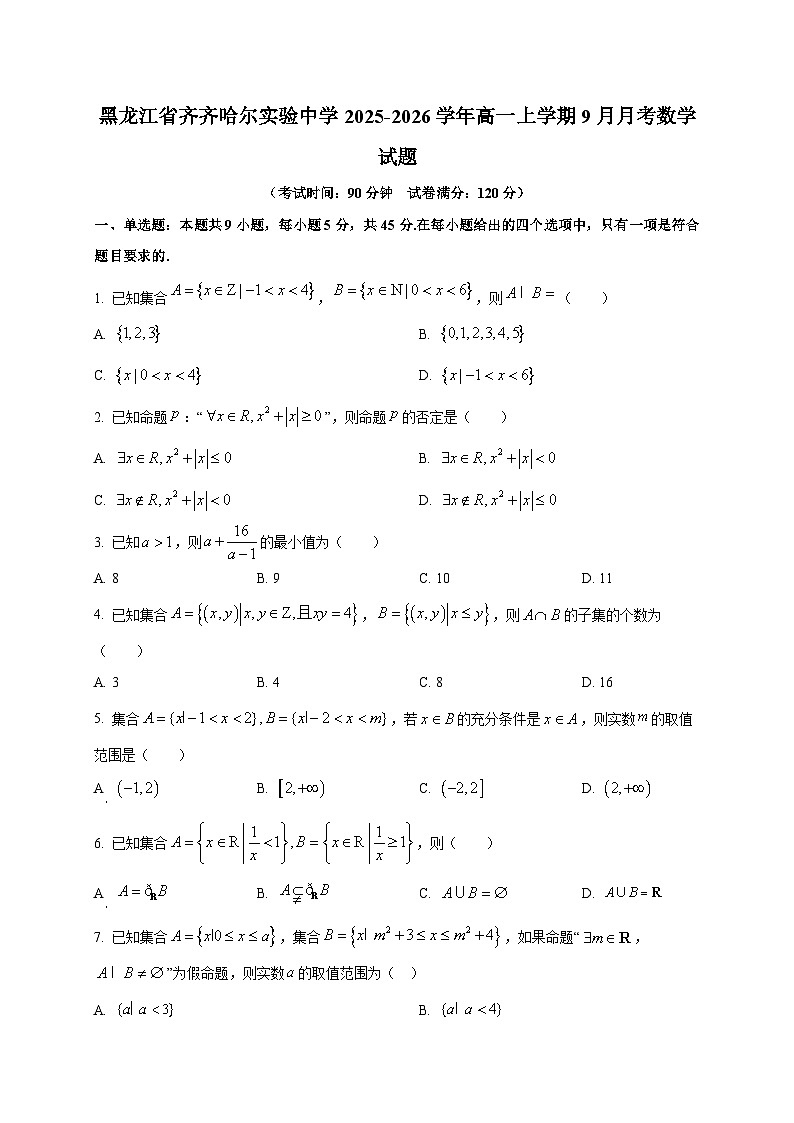 黑龙江省齐齐哈尔实验中学2025~2026学年高一上册（9月）月考数学试卷第1页