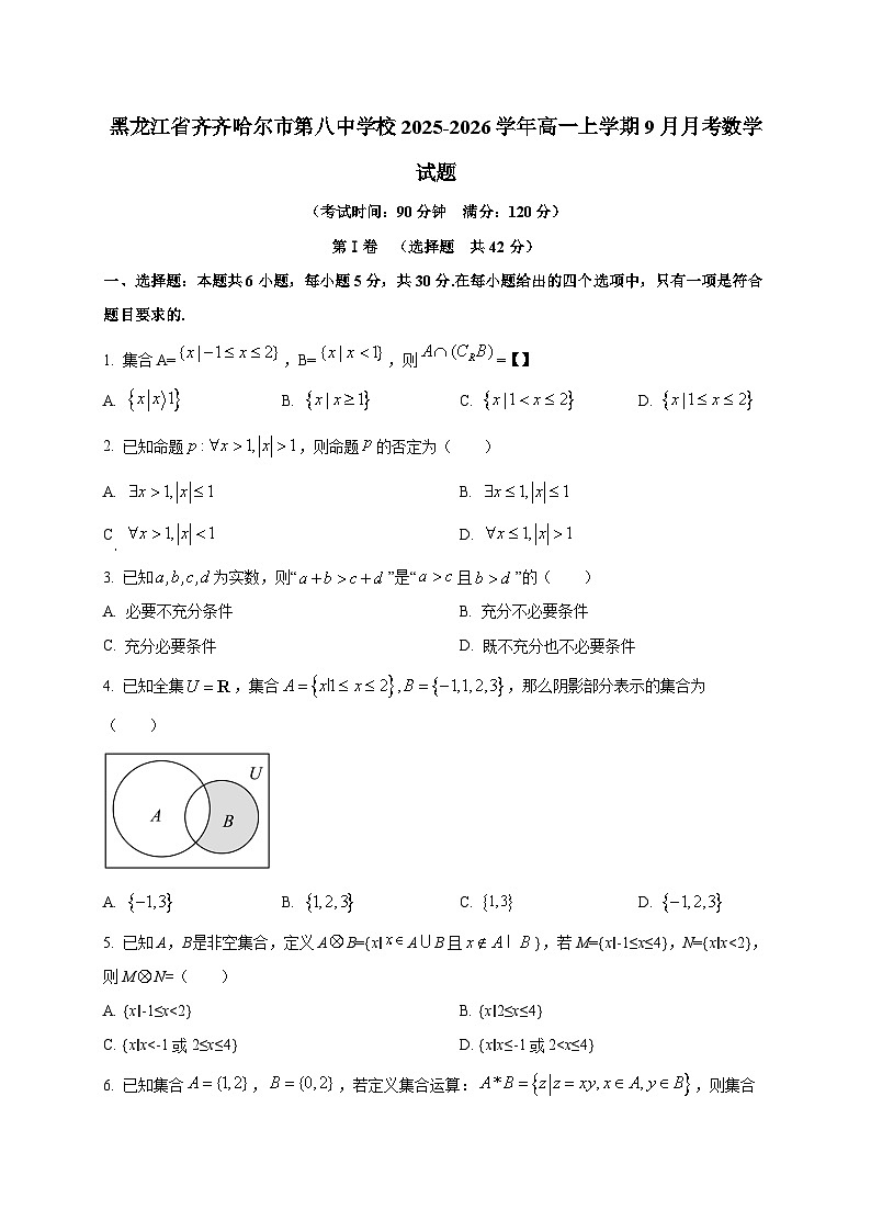 黑龙江省齐齐哈尔市第八中学校2025~2026学年高一上册（9月）月考数学试卷第1页