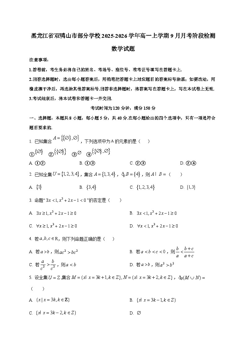 黑龙江省双鸭山市部分学校2025~2026学年高一上册（9月）月考阶段检测数学试卷第1页