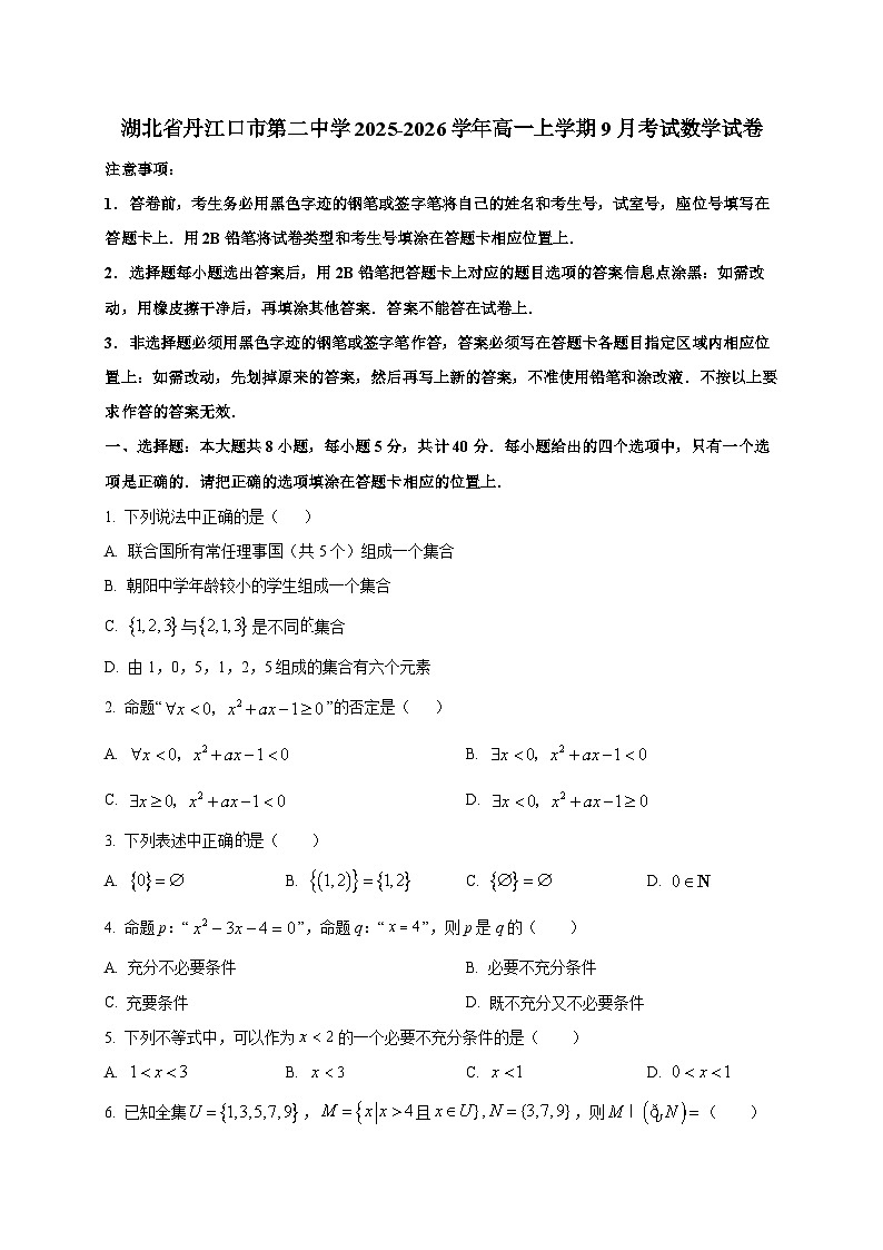 湖北省丹江口市第二中学2025~2026学年高一上册9月考试数学试卷第1页