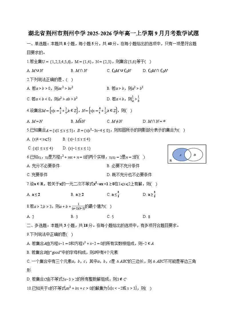 湖北省荆州市荆州中学2025~2026学年高一上册（9月）月考数学试卷（含答案）第1页