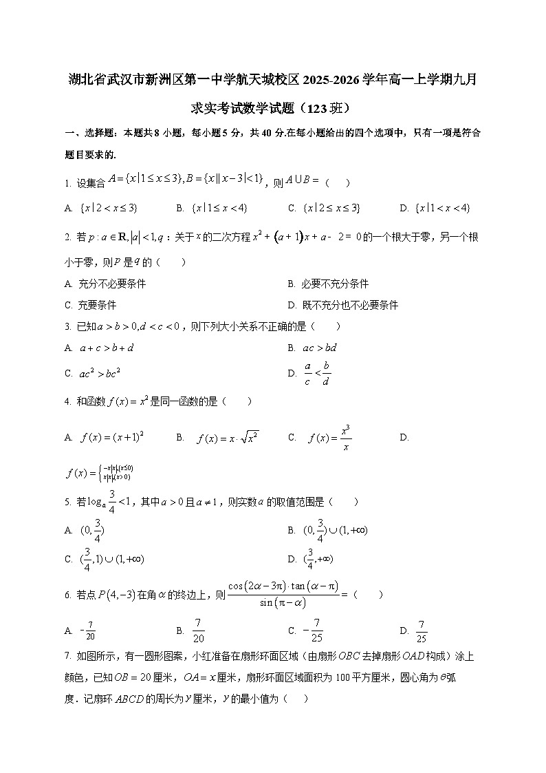 湖北省武汉市新洲区第一中学航天城校区2025~2026学年高一上册九月求实考试数学试卷（123班）第1页