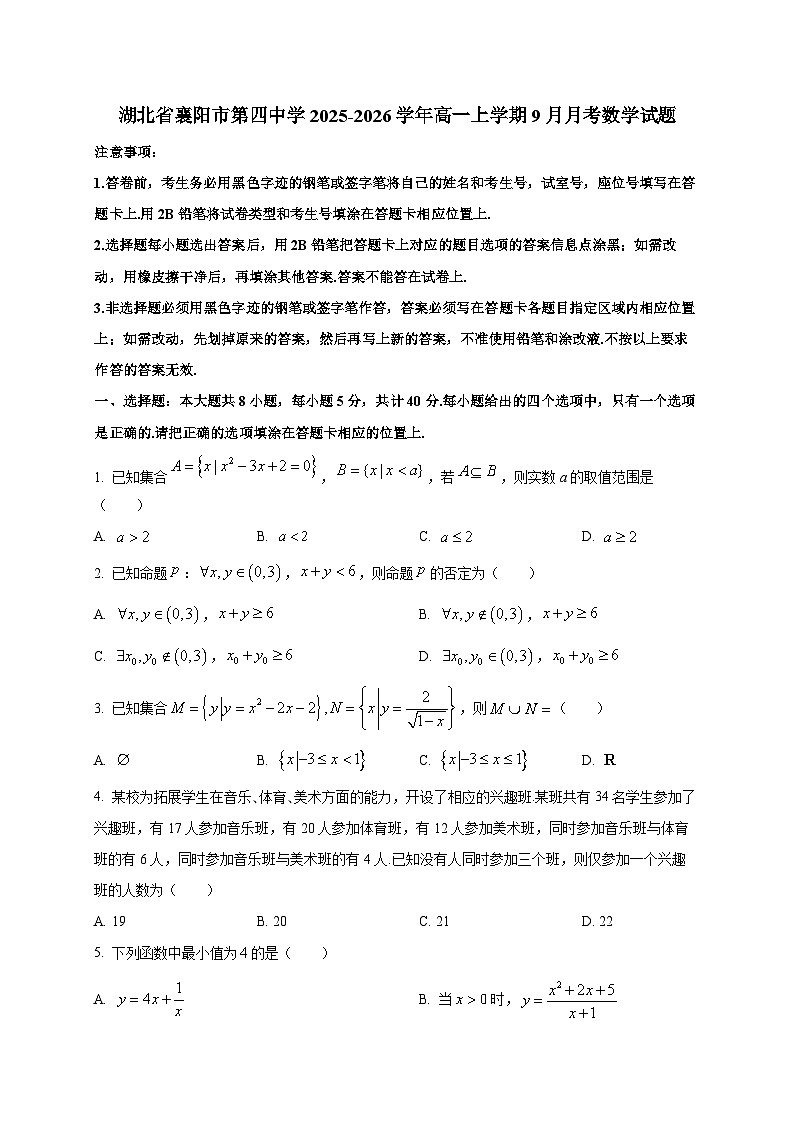 湖北省襄阳市第四中学2025~2026学年高一上册（9月）月考数学试卷第1页