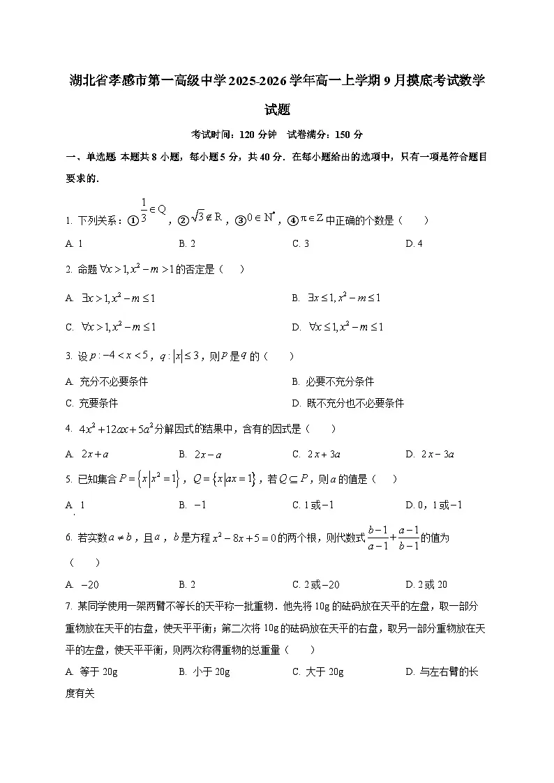 湖北省孝感市第一高级中学2025~2026学年高一上册9月摸底考试数学试卷第1页