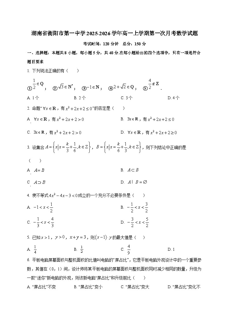 湖南省衡阳市第一中学2025~2026学年高一上册第一次月考数学试卷第1页