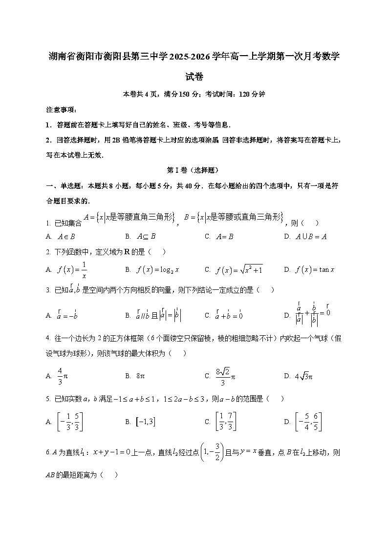 湖南省衡阳市衡阳县第三中学2025~2026学年高一上册第一次月考数学试卷第1页