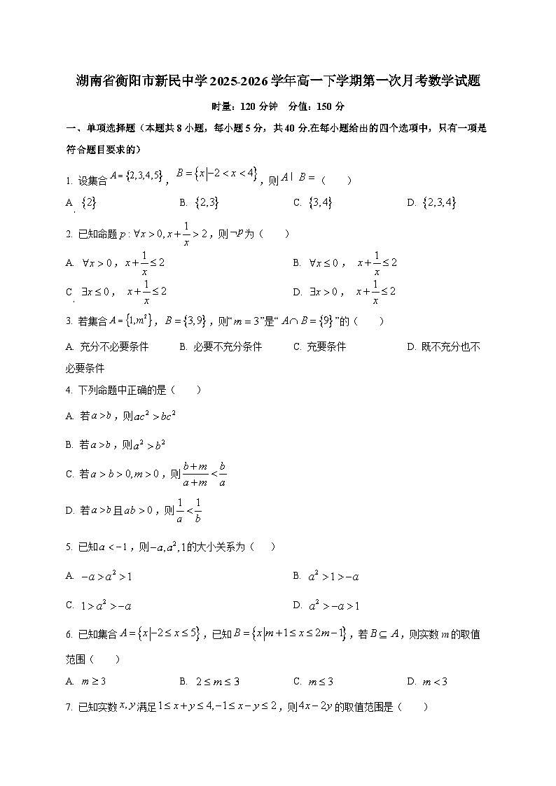 湖南省衡阳市新民中学2025~2026学年高一下学期第一次月考数学试卷第1页