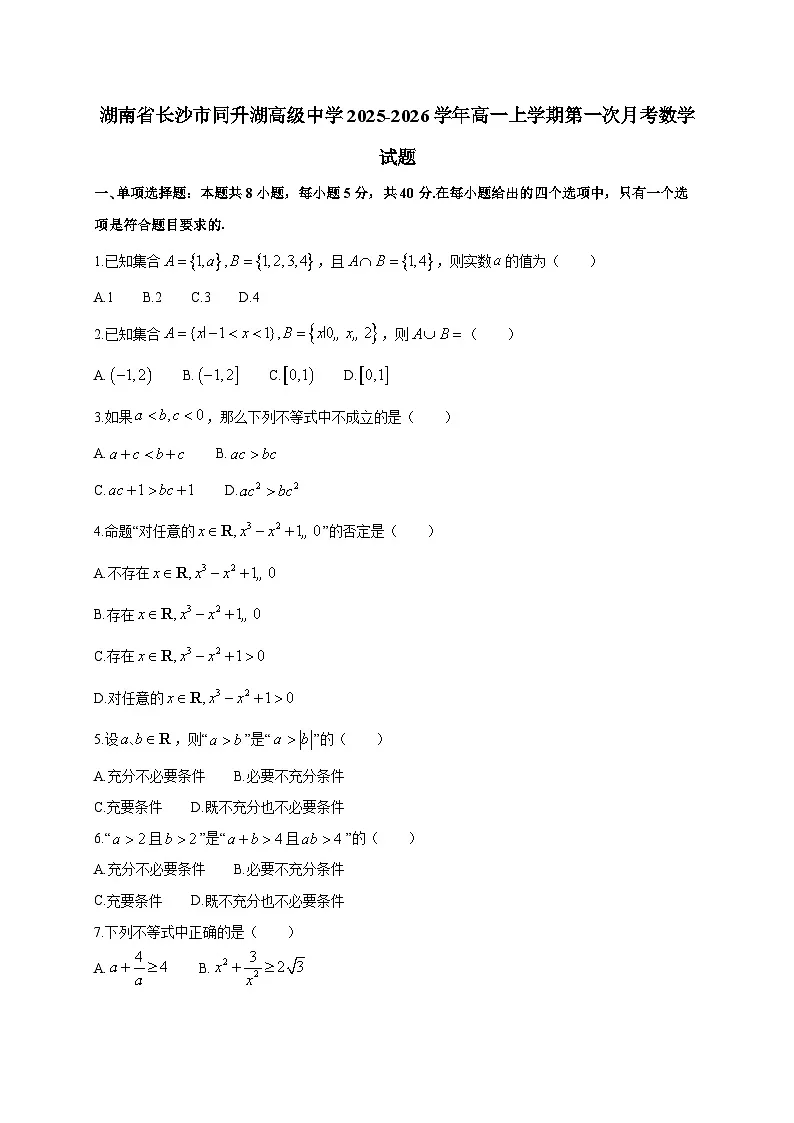 湖南省长沙市同升湖高级中学2025~2026学年高一上册第一次月考数学试卷第1页