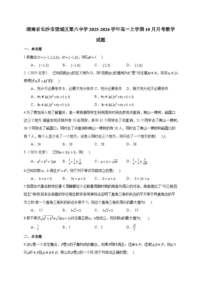 湖南省长沙市望城区第六中学2025~2026学年高一上册（10月）月考数学试卷（附解析）第1页