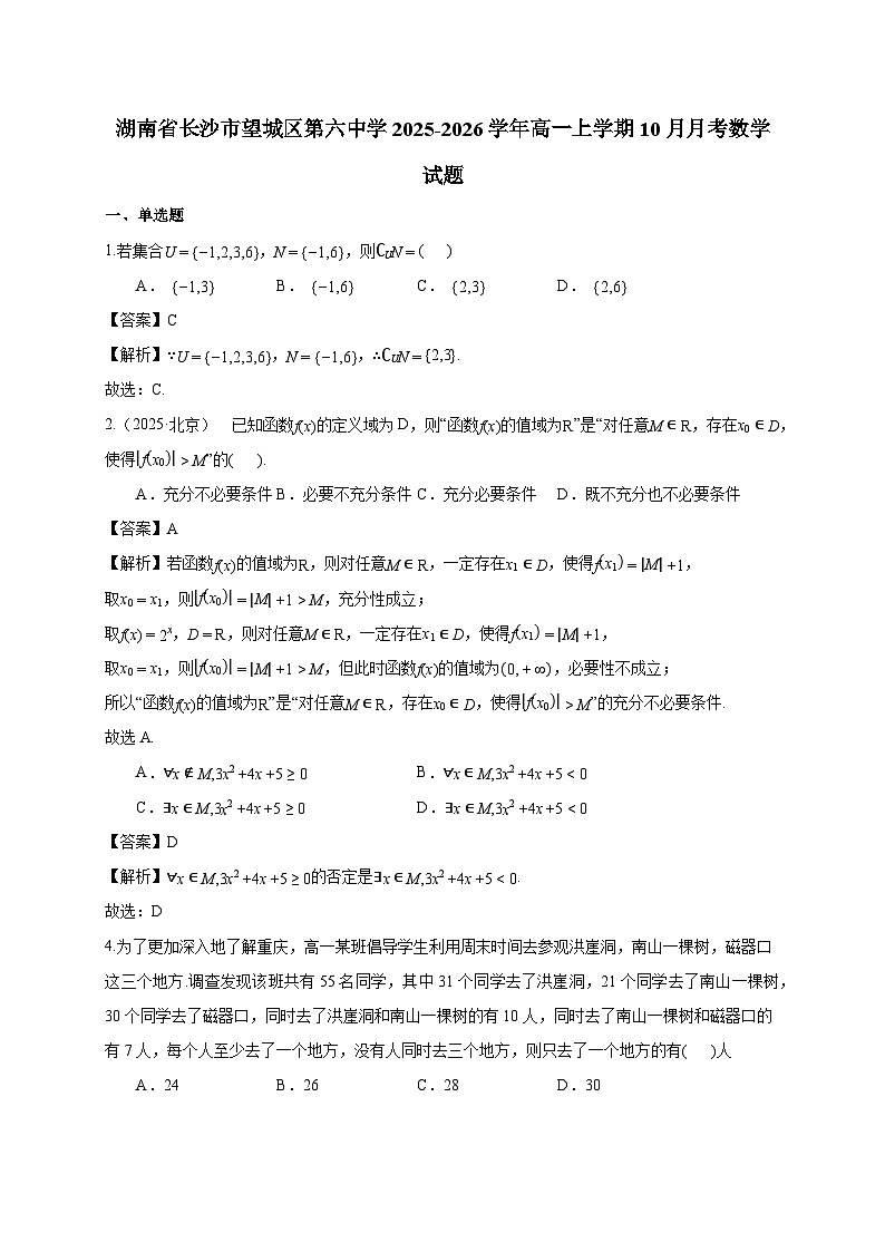 湖南省长沙市望城区第六中学2025~2026学年高一上册（10月）月考数学试卷（含解析）第1页