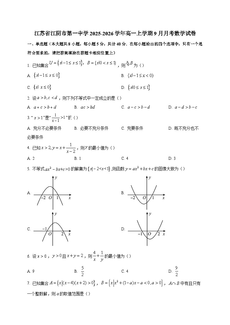 江苏省江阴市第一中学2025~2026学年高一上册（9月）月考数学试卷第1页