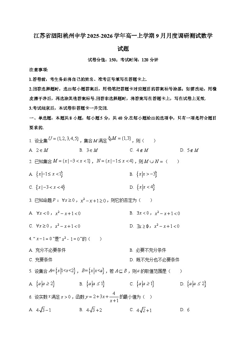 江苏省泗阳桃州中学2025~2026学年高一上册9月月度调研测试数学试卷第1页
