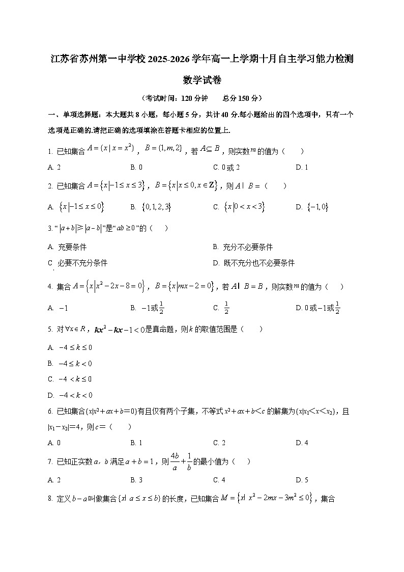 江苏省苏州第一中学校2025~2026学年高一上册十月自主学习能力检测数学试卷第1页
